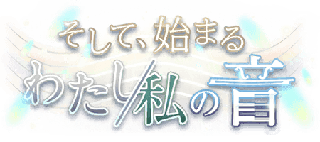 そして、始まるわたし／私の音