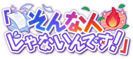 「そんな人じゃないんです！」