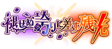 褪せぬ誇りに差す残光