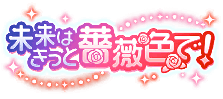 未来はきっと薔薇色で！