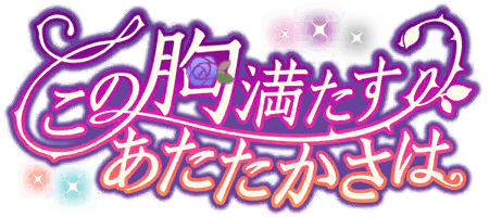 この胸満たすあたたかさは
