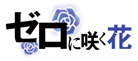 ゼロに咲く花
