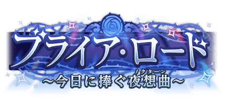 ブライア・ロード〜今日に捧ぐ夜想曲〜