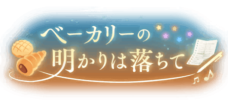 ベーカリーの明かりは落ちて