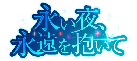 永い夜、永遠を抱いて