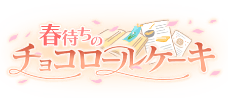 春待ちのチョコロールケーキ