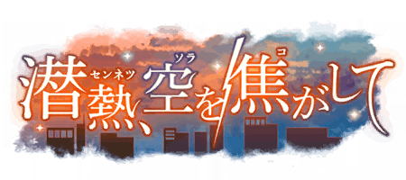 潜熱、空を焦がして