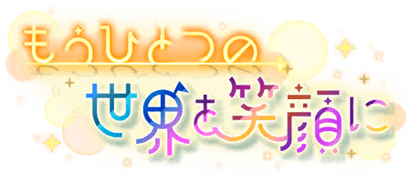 もうひとつの世界を笑顔に