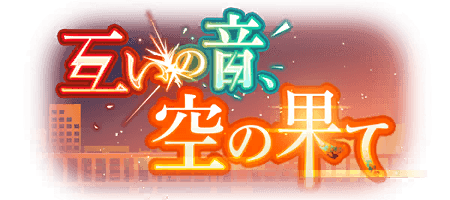 互いの音、空の果て