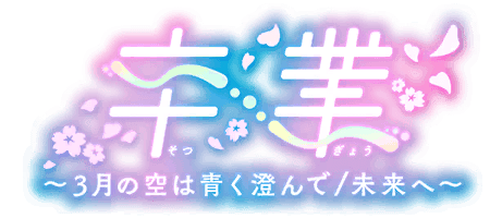 卒業～３月の空は青く澄んで～