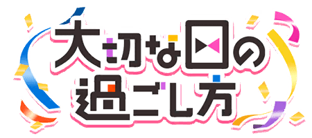 大切な日の過ごし方