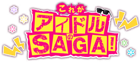 これがアイドルのSAGA！