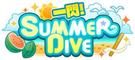 一閃！SUMMER DIVE