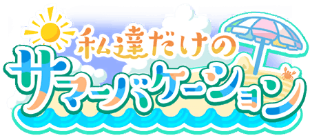 私達だけのサマーバケーション