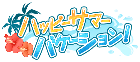 ハッピーサマーバケーション！