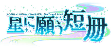 星に願う短冊