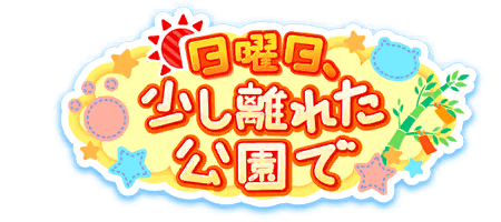日曜日、少し離れた公園で