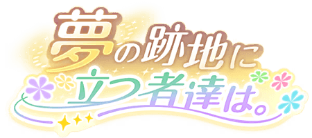 夢の跡地に立つ者達は。
