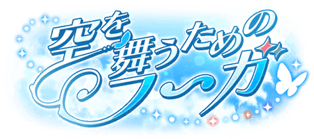 空を舞うためのフーガ