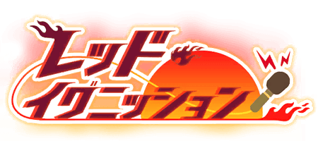 レッド・イグニッション