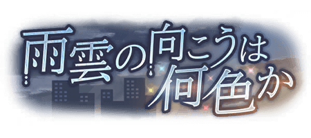 雨雲の向こうは何色か