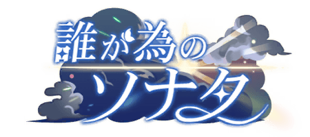 誰が為のソナタ