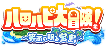 ハロハピ大冒険！〜笑顔の眠る宝島〜