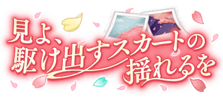 見よ、駆け出すスカートの揺れるを