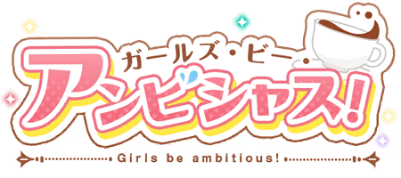 ガールズ・ビー・アンビシャス！