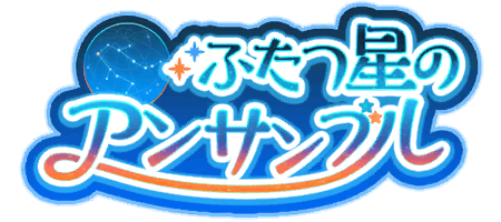 ふたつ星のアンサンブル
