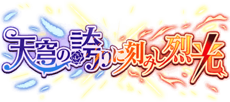 天穹の誇りに刻みし烈光