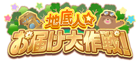 地底人☆お届け大作戦！