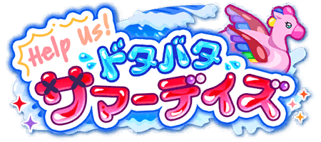 Help Us! ドタバタサマーデイズ