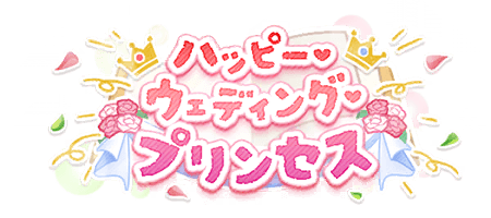 ハッピー・ウェディング・プリンセス