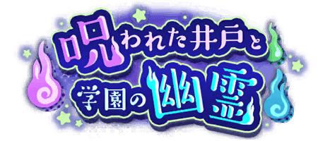 呪われた井戸と学園の幽霊