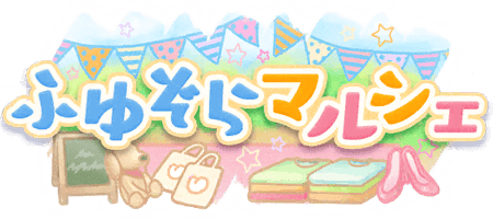 ふゆぞらマルシェ