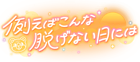 例えばこんな脱げない日には