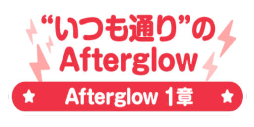 "いつも通り"のAfterglow