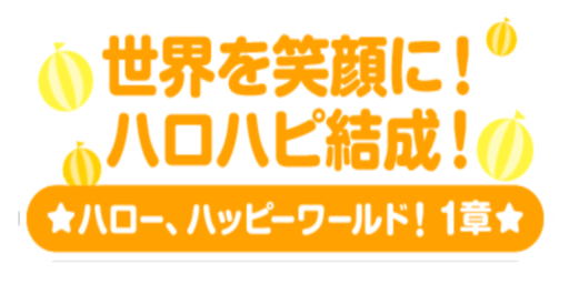 世界を笑顔に！　ハロハピ結成！