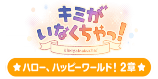 キミがいなくちゃっ！