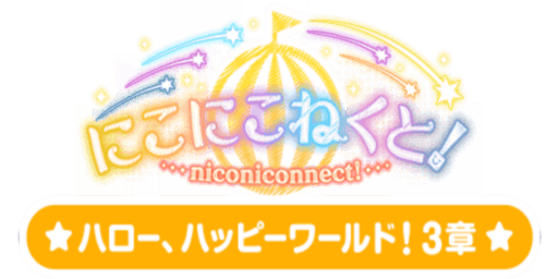 にこにこねくと！