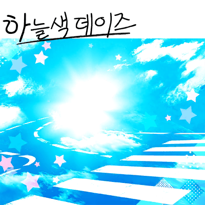 空色デイズ