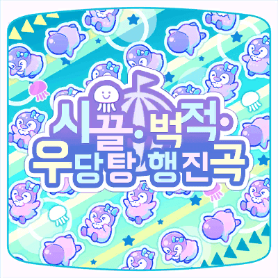 わちゃ・もちゃ・ぺったん行進曲
