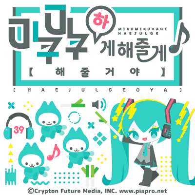 みくみくにしてあげる♪【してやんよ】