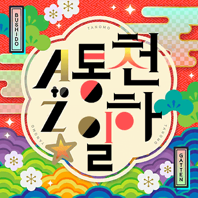 天下トーイツA to Z☆