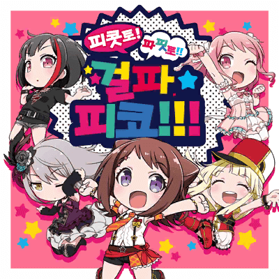 ピコっと！パピっと！！ガルパ☆ピコ！！！