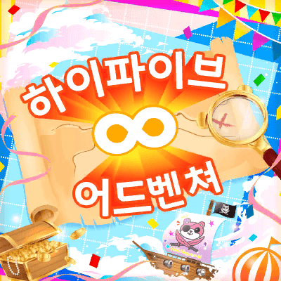ハイファイブ∞あどべんちゃっ