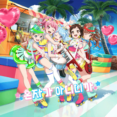 ひとりじゃないんだから