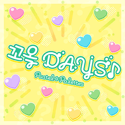 ぎゅっDAYS♪