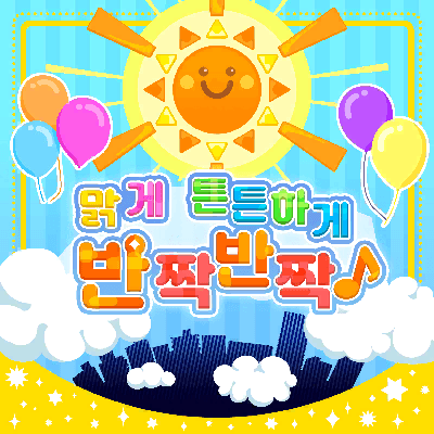 はれやか すこやか ぴかりんりん♪